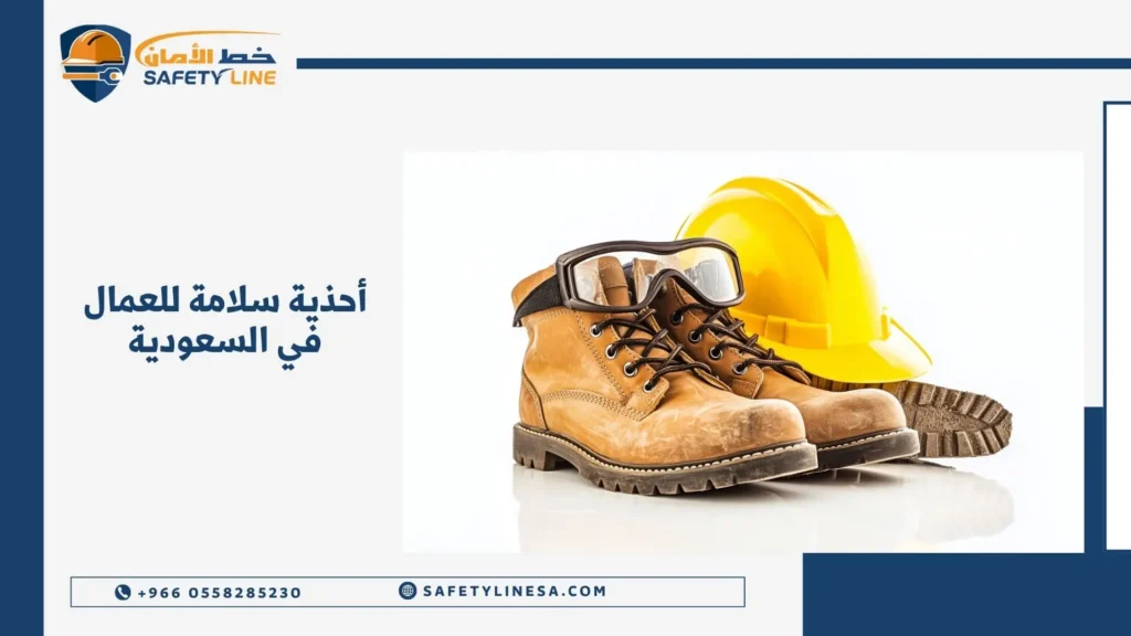 أحذية سلامة للعمال في السعودية