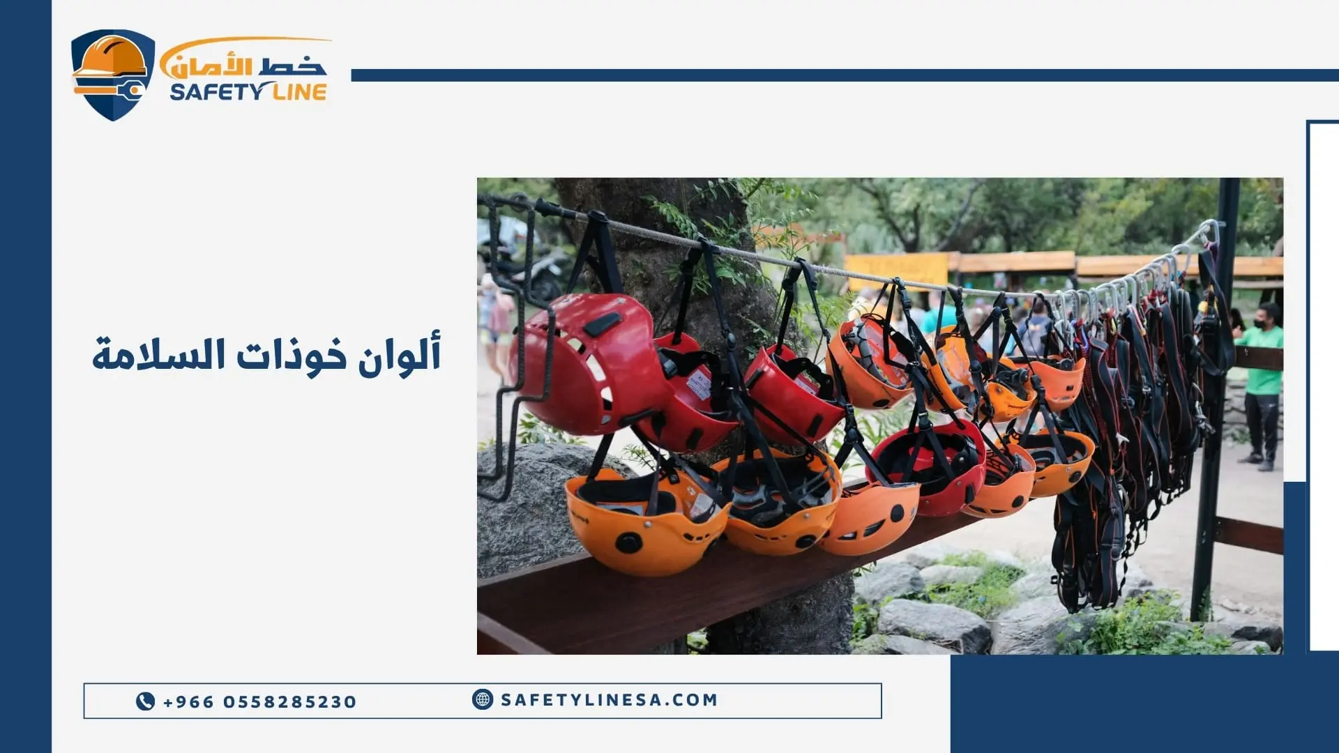 ألوان خوذات السلامة