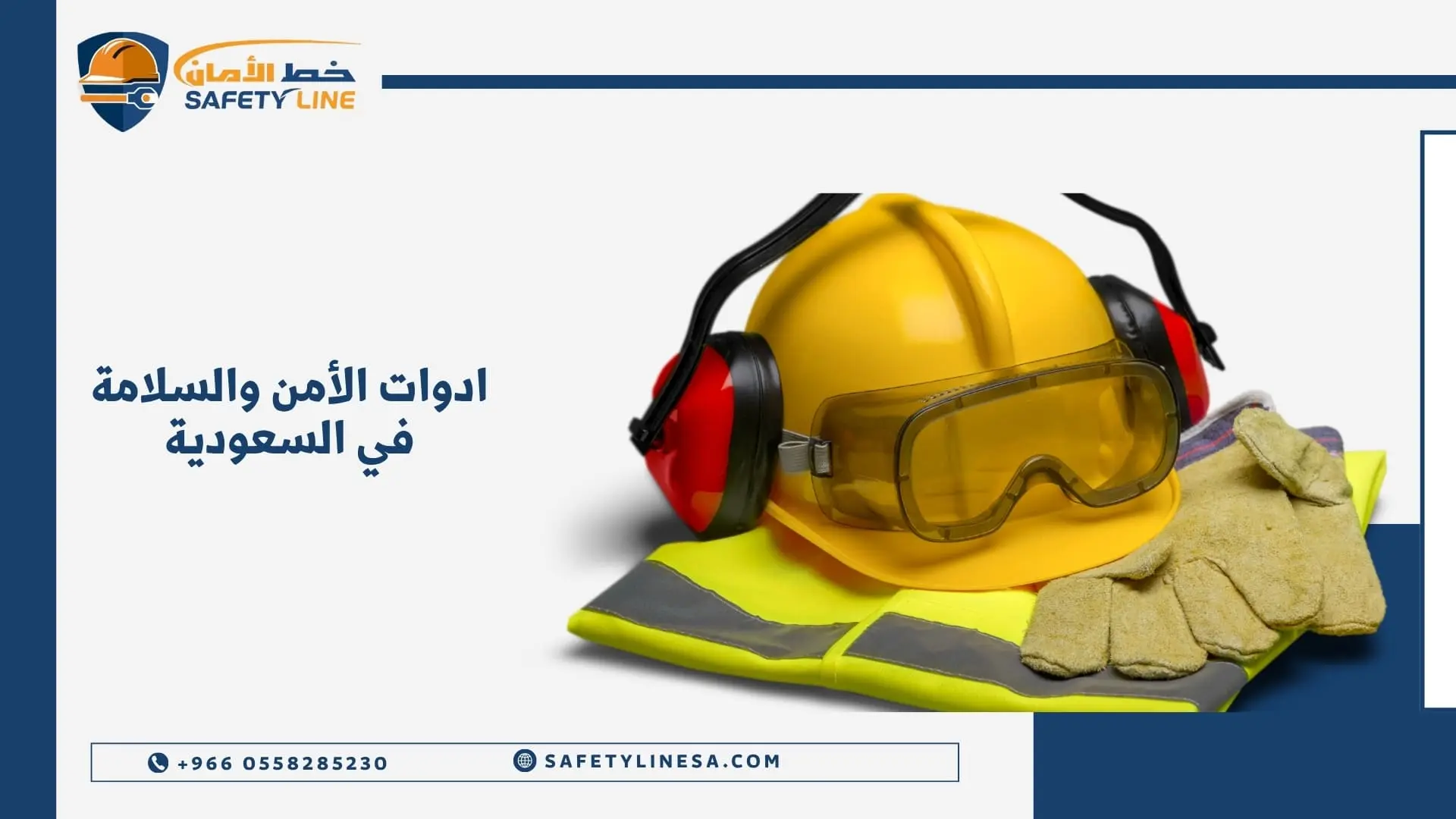 ادوات الأمن والسلامة في السعودية
