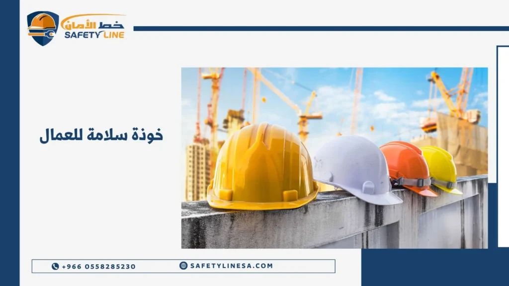 خوذة سلامة للعمال