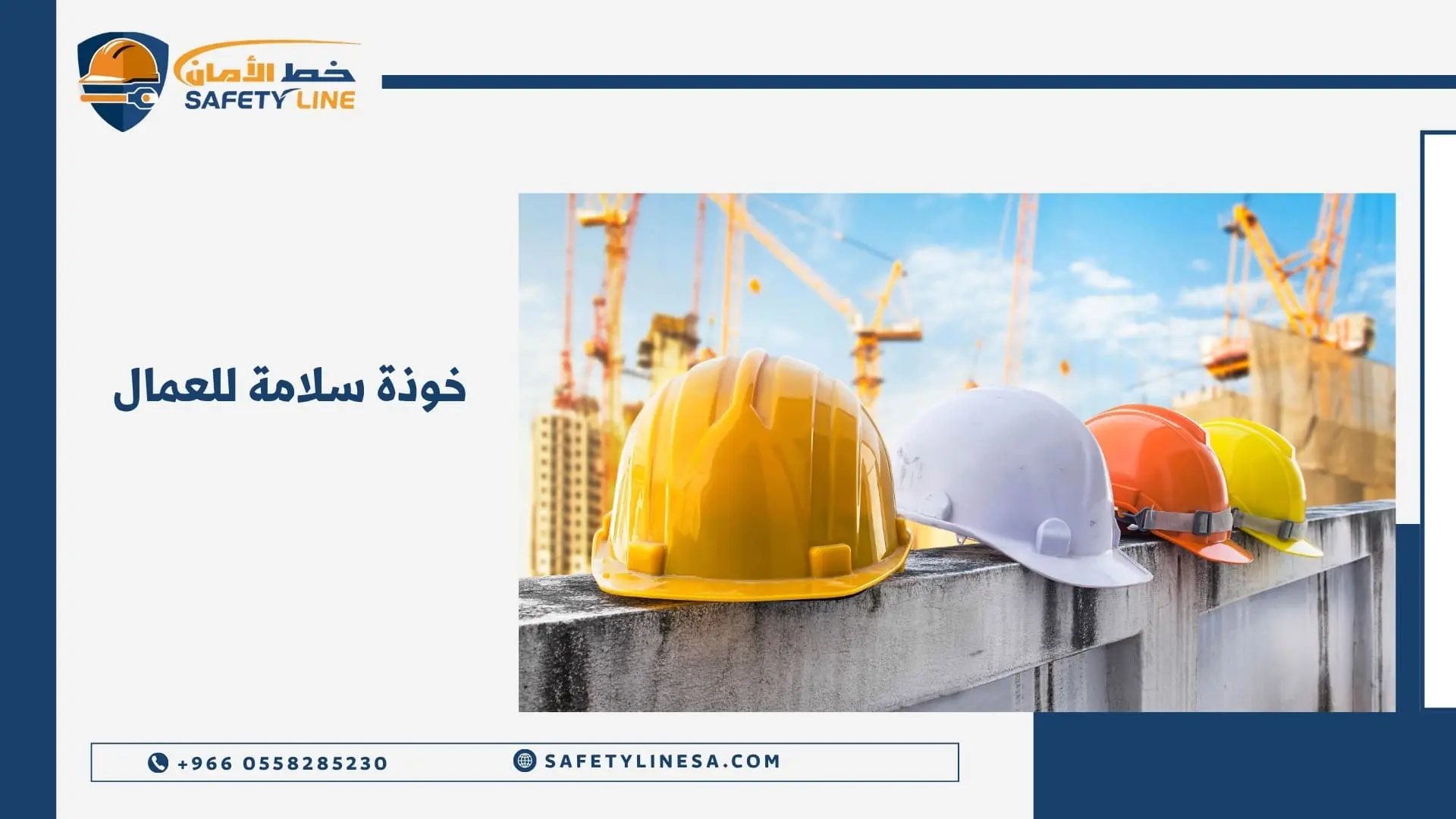 خوذة سلامة للعمال