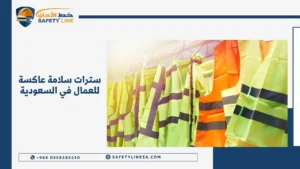 سترات سلامة عاكسة للعمال في السعودية