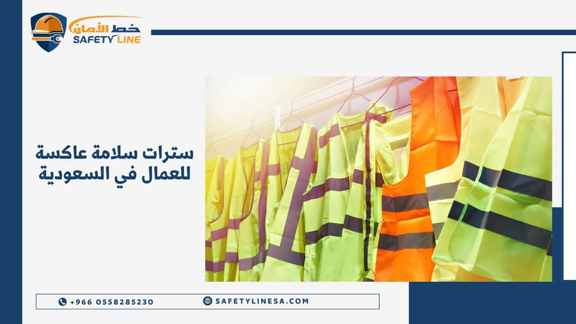 سترات سلامة عاكسة للعمال في السعودية