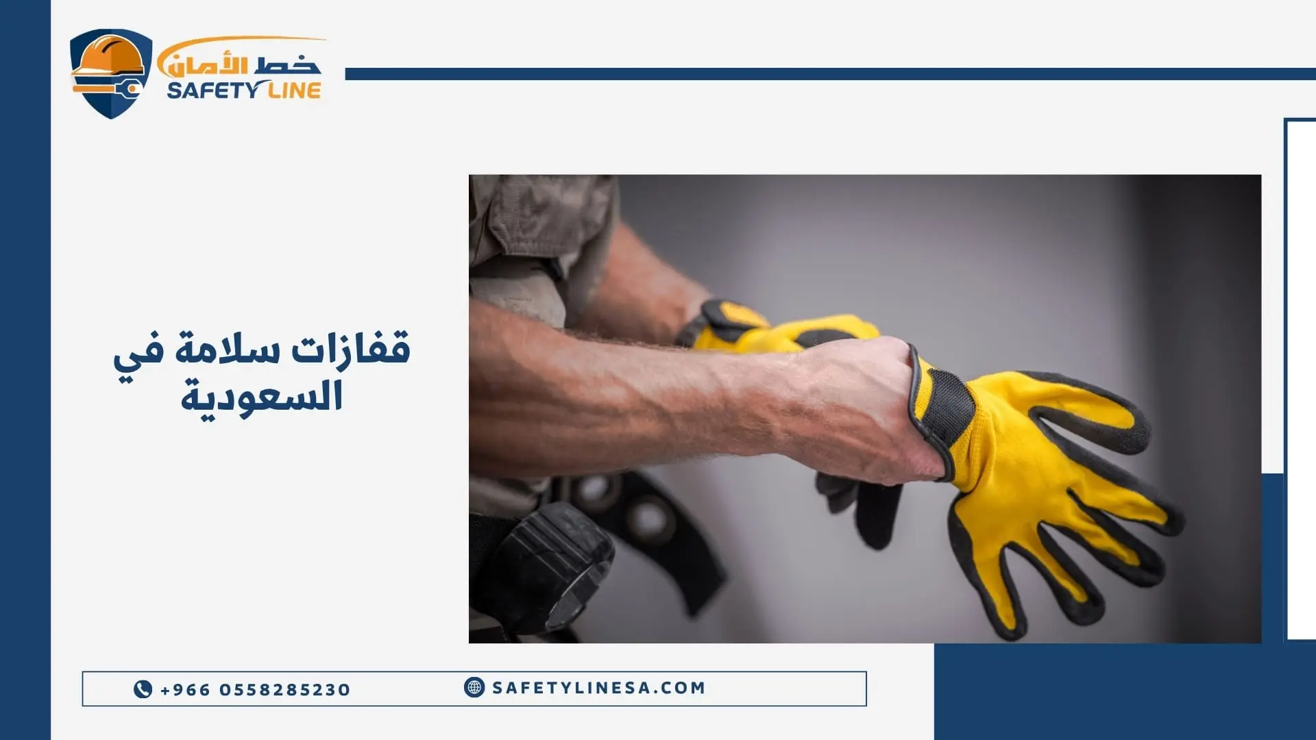 قفازات سلامة في السعودية