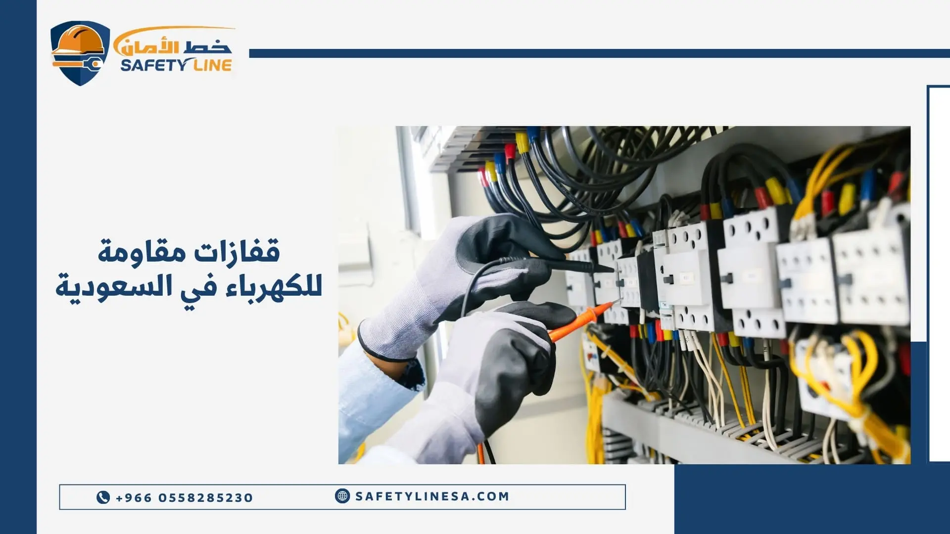 قفازات مقاومة للكهرباء في السعودية