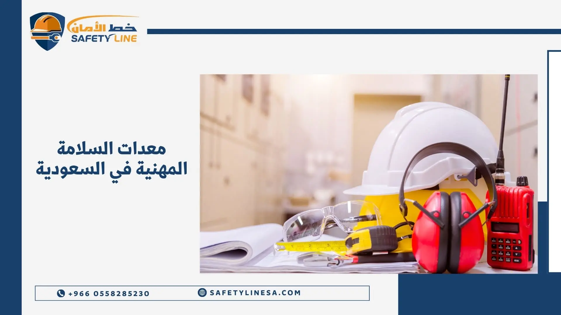 معدات السلامة المهنية في السعودية