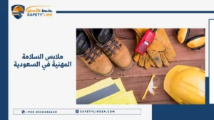 ملابس السلامة المهنية في السعودية