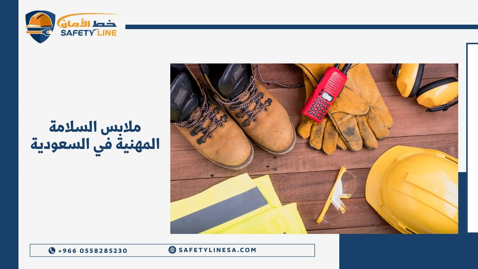 ملابس السلامة المهنية في السعودية