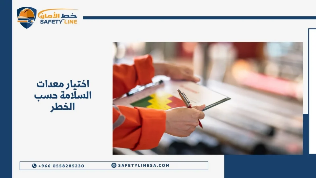 اختيار معدات السلامة حسب الخطر