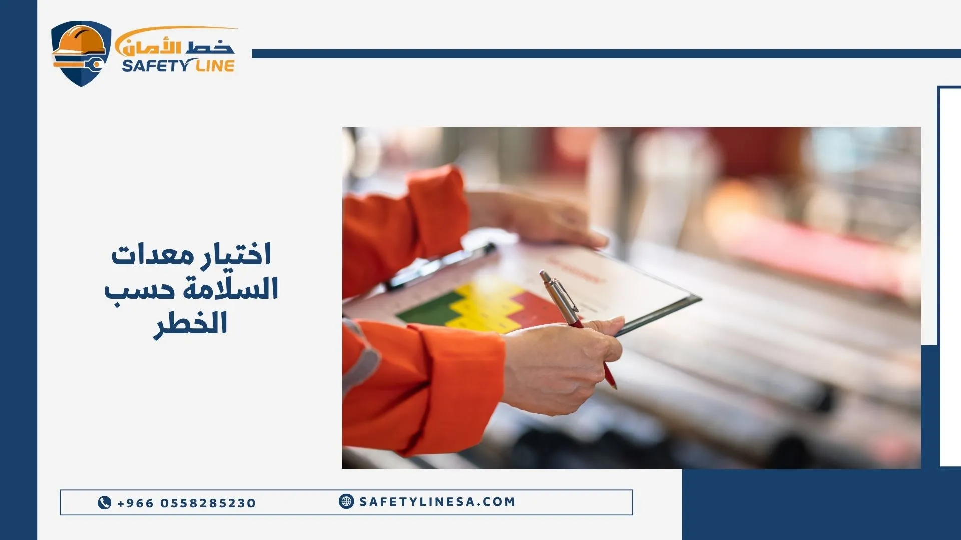 اختيار معدات السلامة حسب الخطر