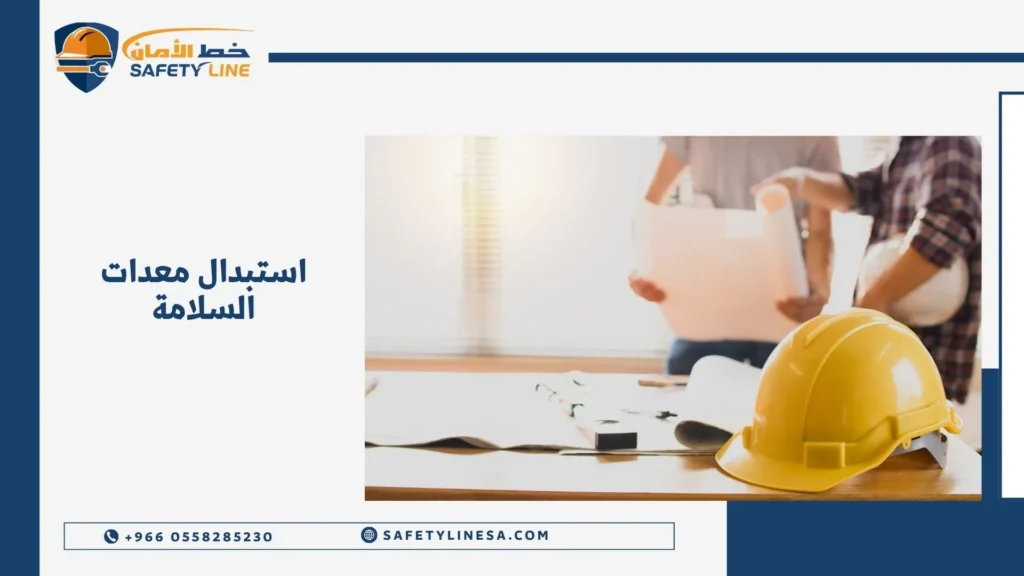 استبدال معدات السلامة