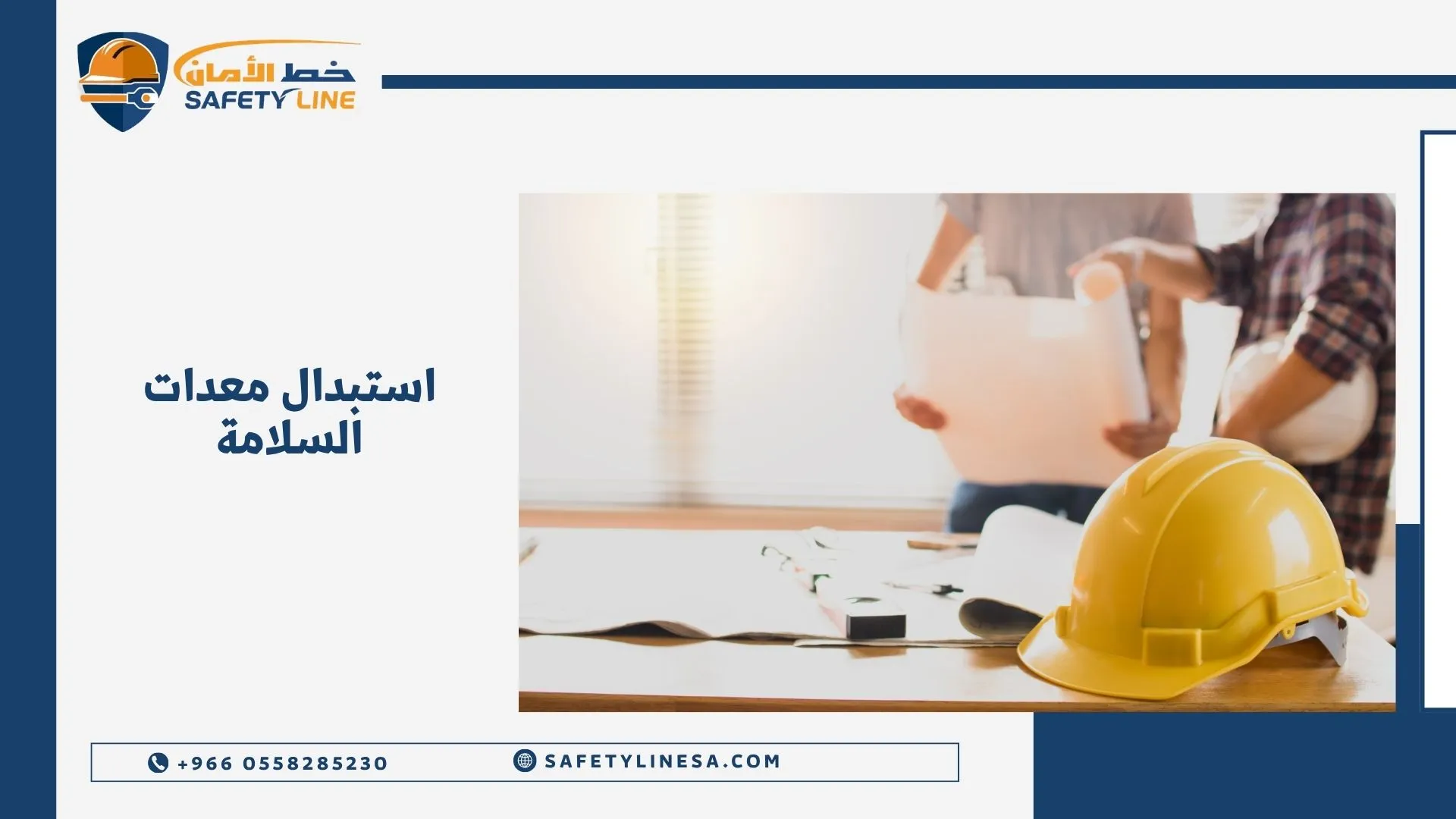 استبدال معدات السلامة
