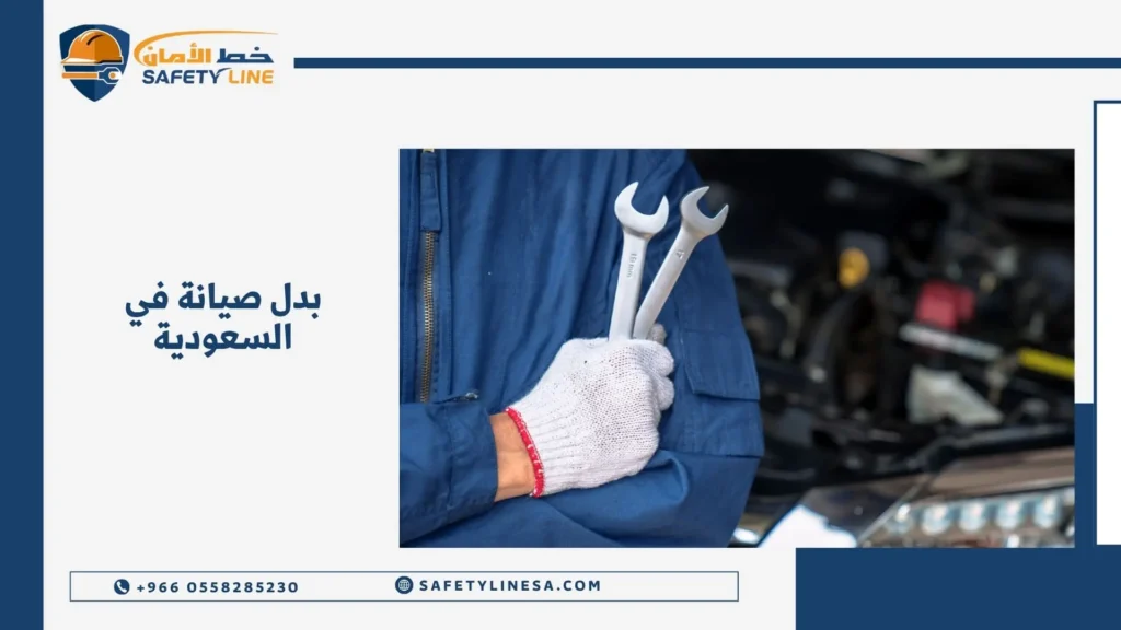 بدل صيانة في السعودية