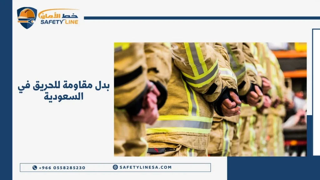 بدل مقاومة للحريق في السعودية