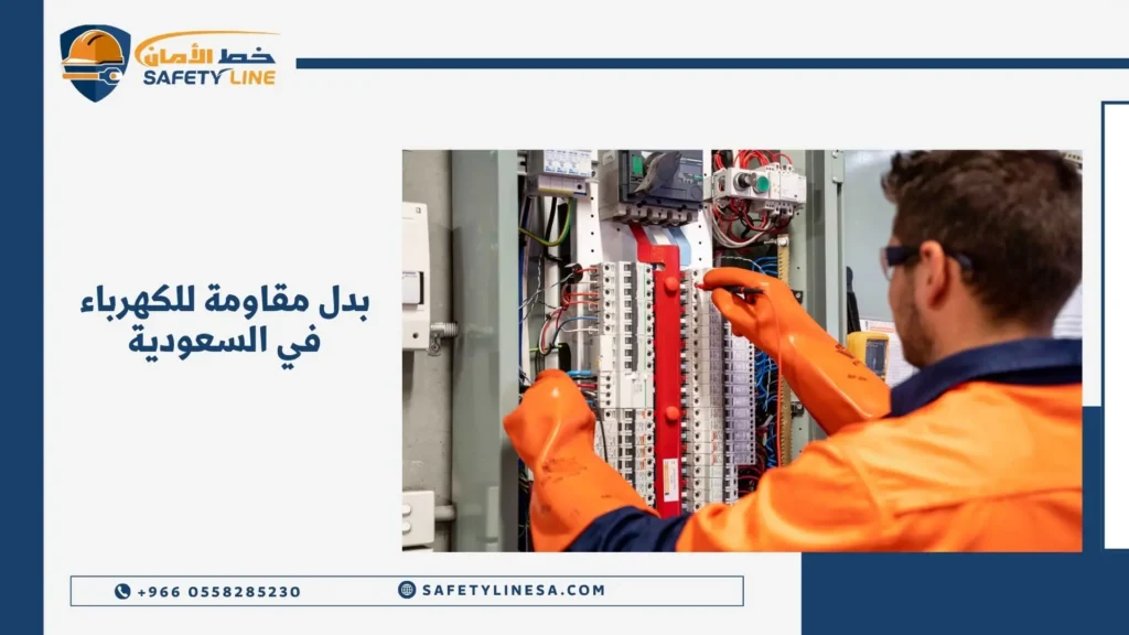 بدل مقاومة للكهرباء في السعودية