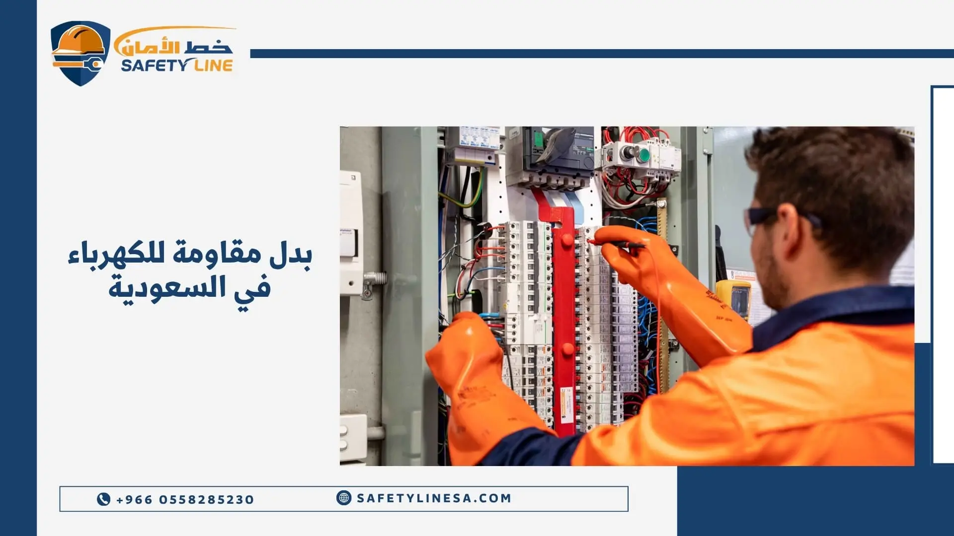 بدل مقاومة للكهرباء في السعودية