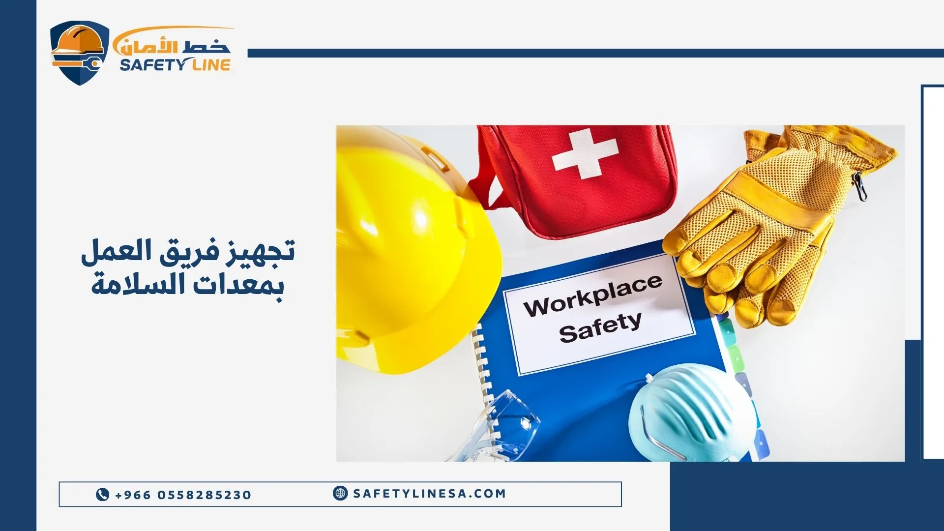 تجهيز فريق العمل بمعدات السلامة