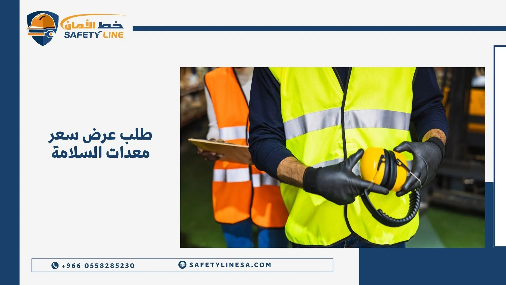 طلب عرض سعر معدات السلامة