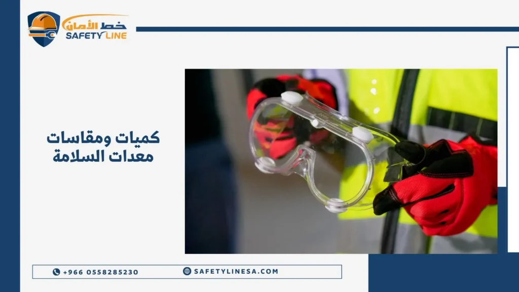 كميات ومقاسات معدات السلامة