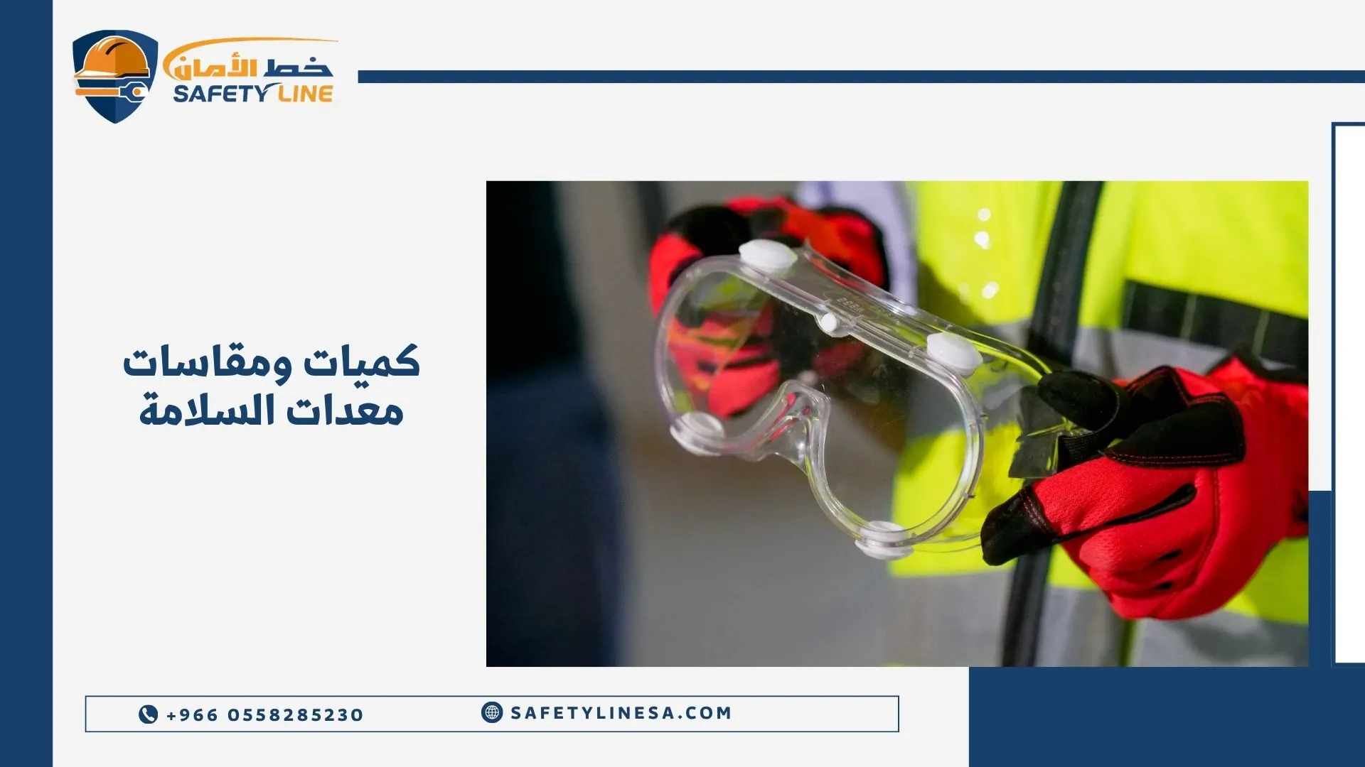 كميات ومقاسات معدات السلامة