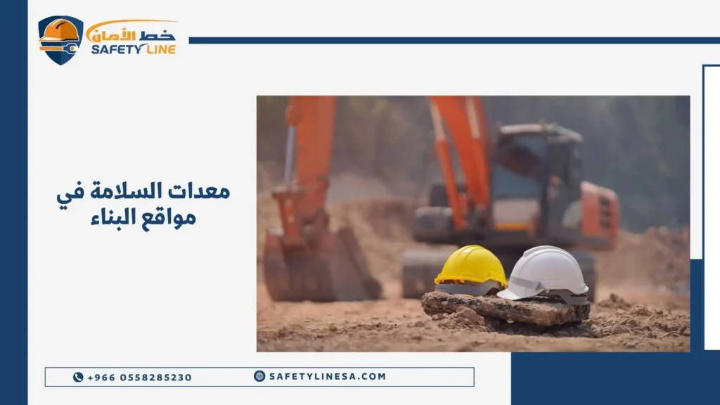 معدات السلامة في مواقع البناء