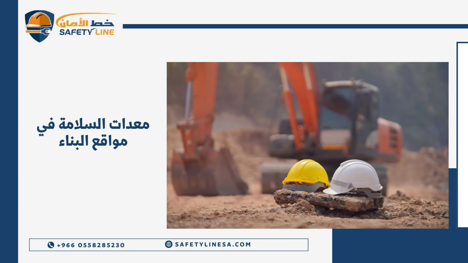 معدات السلامة في مواقع البناء