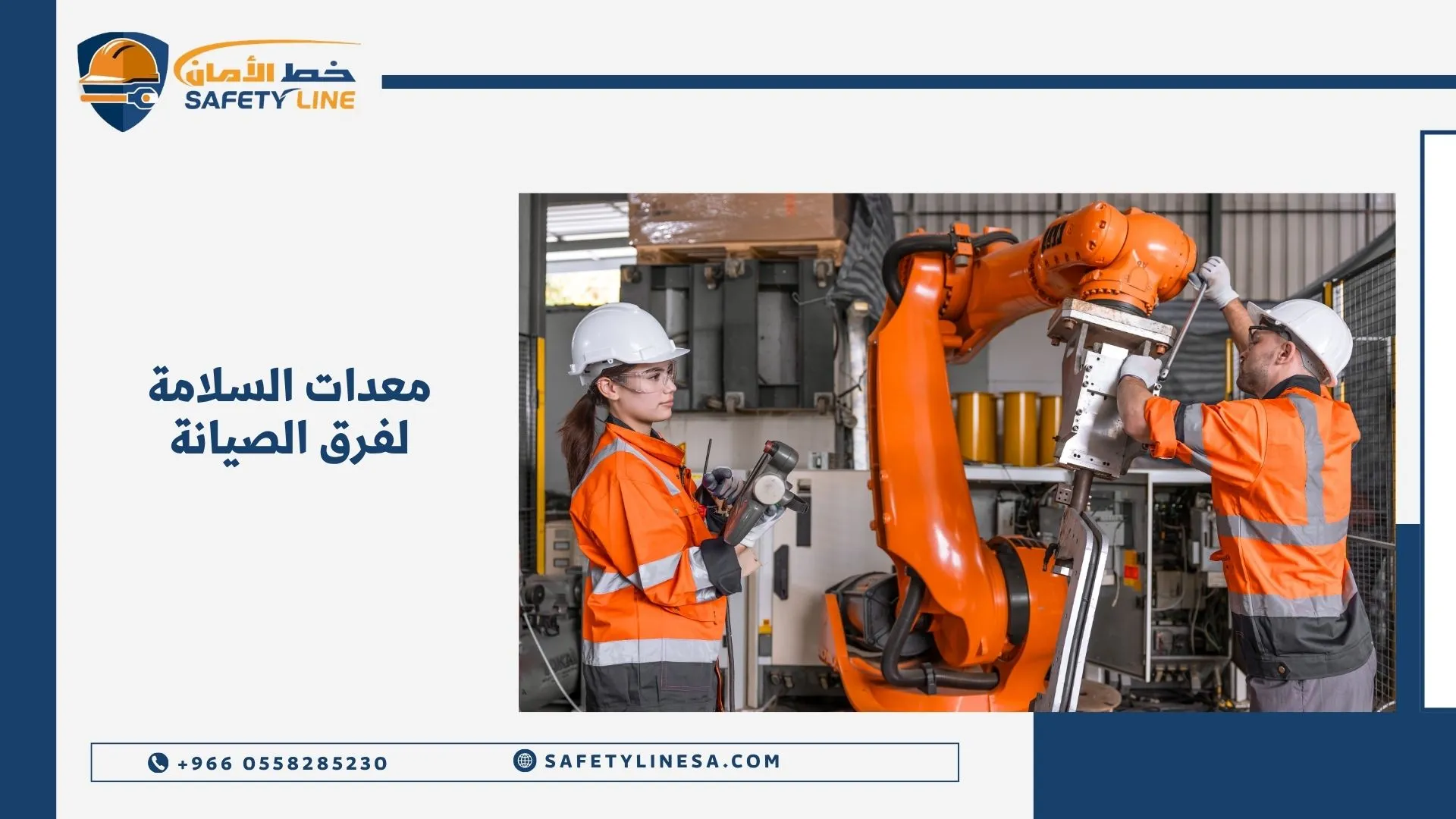 معدات السلامة لفرق الصيانة