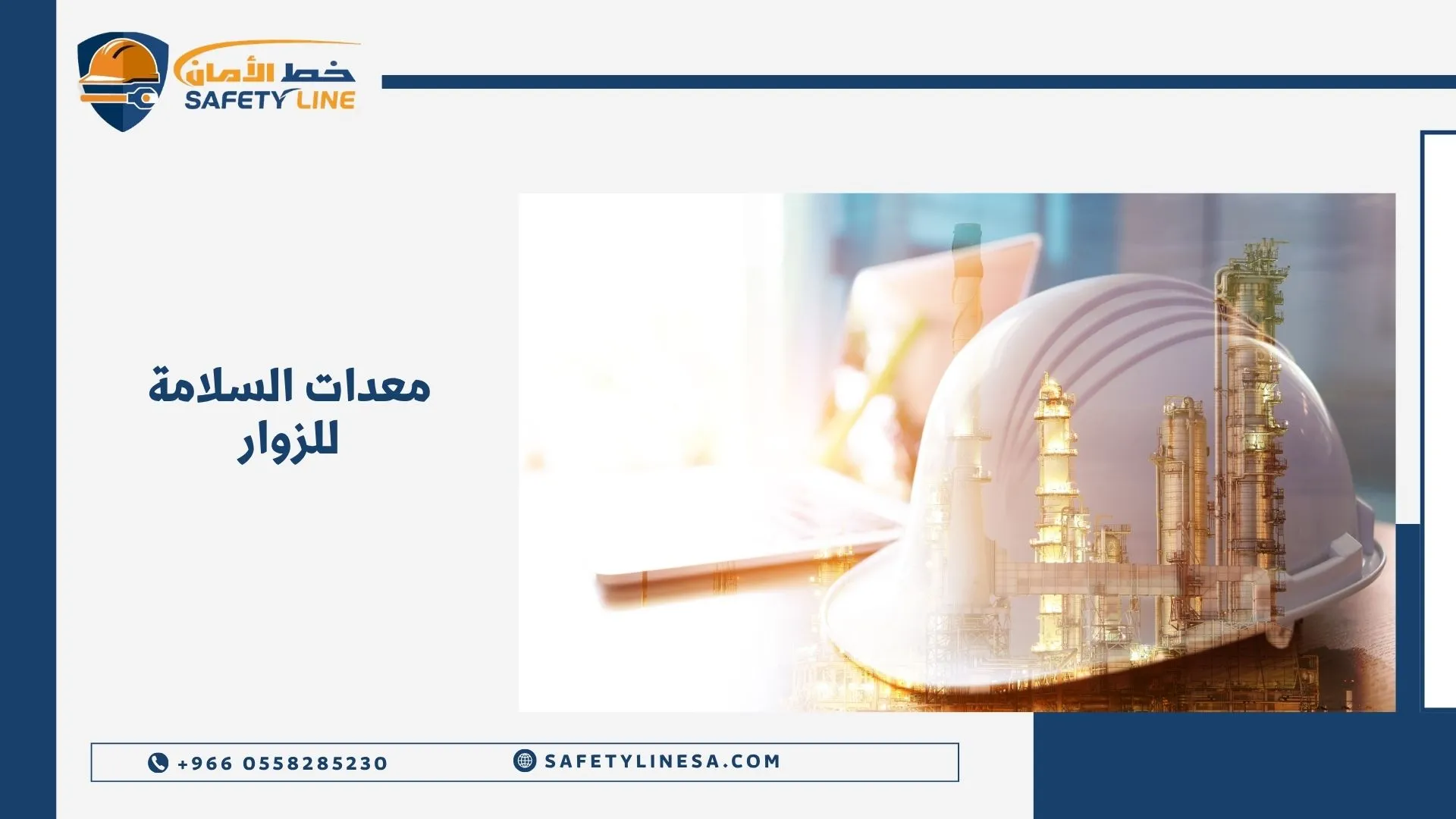 معدات السلامة للزوار
