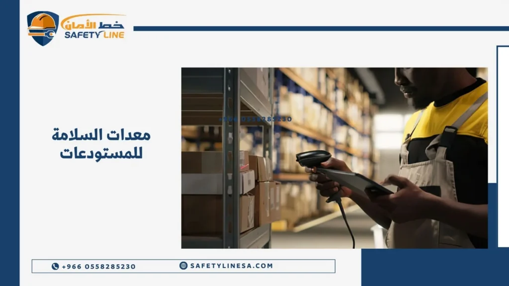 معدات السلامة للمستودعات