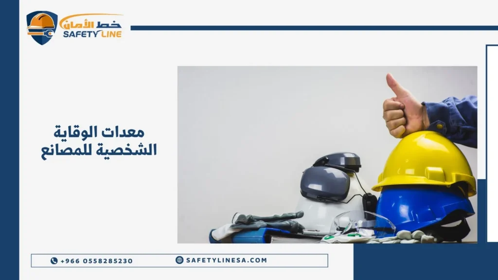 Company banner with Safety Line logo and Arabic headline about factory personal protective equipment; foreground shows a yellow safety helmet and protective gear.