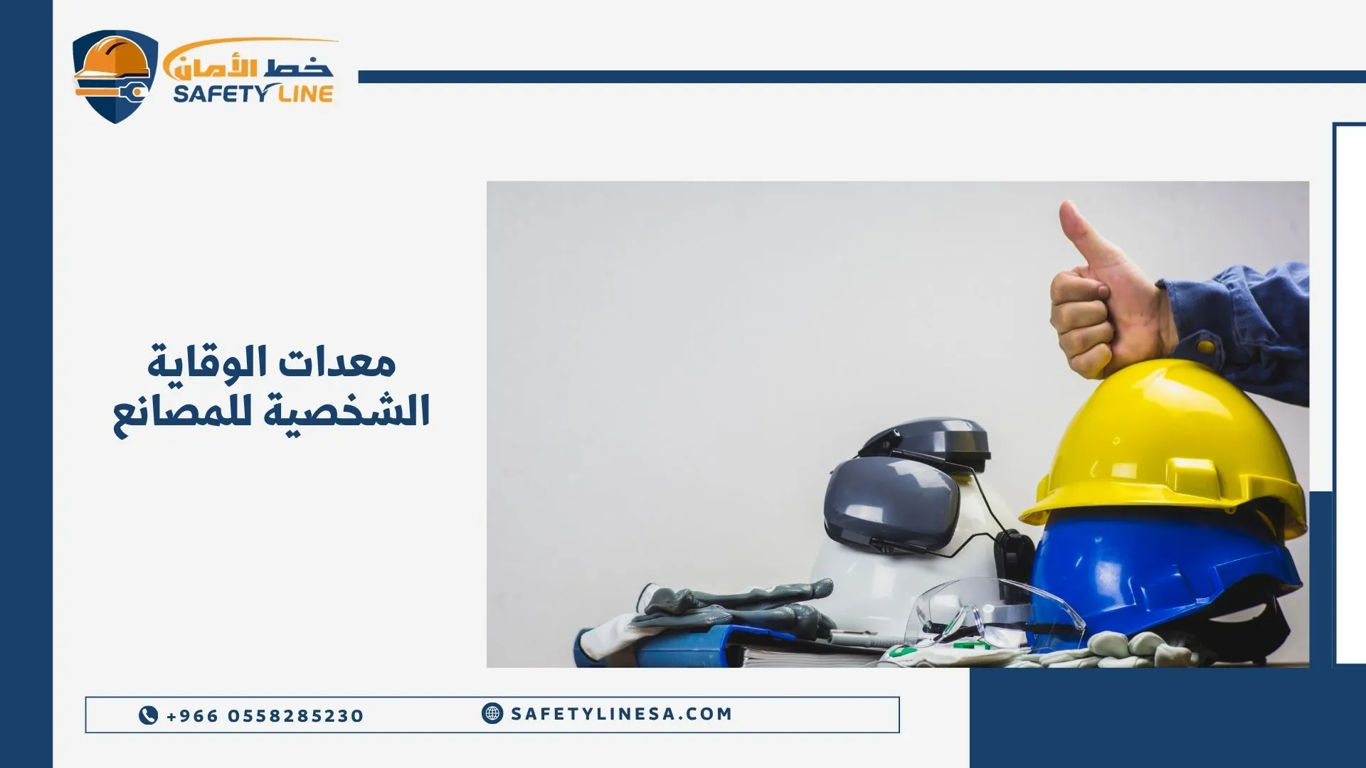 Company banner with Safety Line logo and Arabic headline about factory personal protective equipment; foreground shows a yellow safety helmet and protective gear.