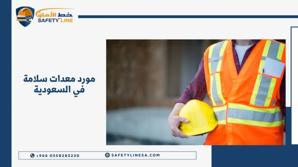 مورد معدات سلامة في السعودية